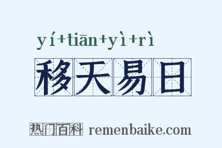 移天易日是什么意思的图片